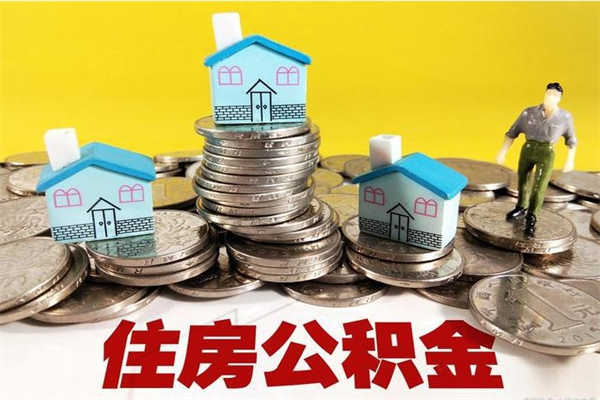 灌云离职公积金全部取出来（离职住房公积金取出来和不取的区别）