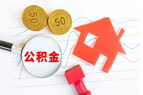 灌云离职后可以提全部公积金吗（离职后可提取住房公积金吗）