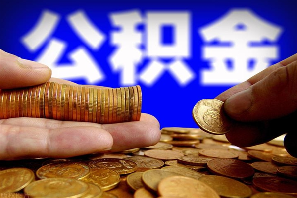 灌云公积金提资料（住房公积金提取审批流程）