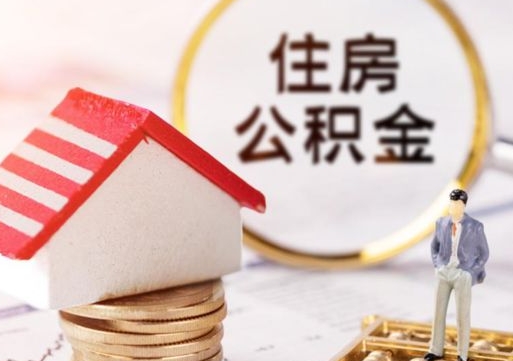 灌云怎么把住房在职公积金全部取（公积金在职怎么提出来）