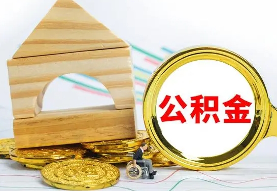 灌云离职了公积金怎么提出来（离职后公积金怎么提取全部出来）