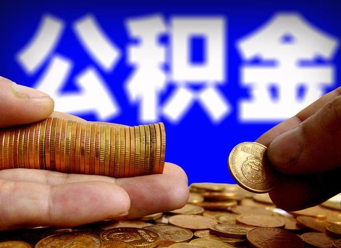 灌云公积金可以提（能提公积金吗）